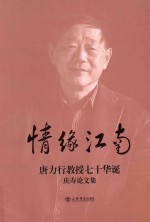 情缘江南  唐力行教授七十华诞庆寿论文集 封面