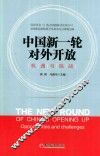 中国新一轮对外开放  机遇与挑战 封面
