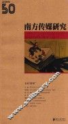 南方传媒研究  第五十辑  文本“转型” 封面