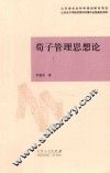 荀子管理思想论 封面
