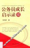 公务员成长启示录  续 封面