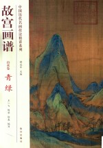 中国历代名画技法精讲系列  故宫画谱  山水卷青绿 封面