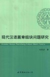现代汉语篇章组块问题研究 封面