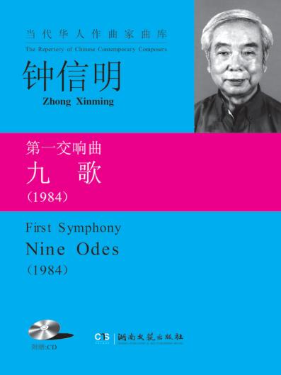 第一交响曲  九歌  1984 封面