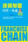 连锁加盟经营一本通 封面