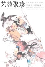 当代国画名家作品研究·艺苑聚珍·王茂飞作品锦集  2 封面