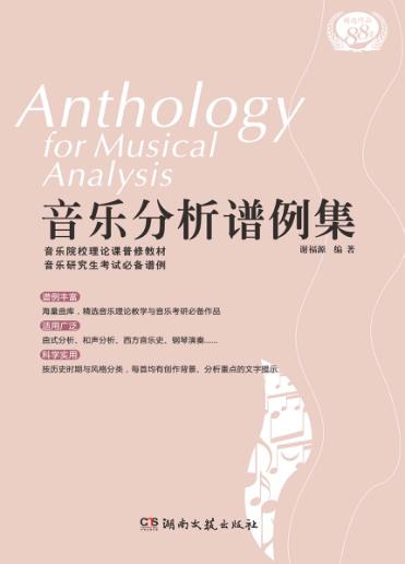 音乐分析谱例集 封面