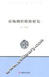 市场调控模拟研究 封面