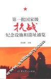 第一批国家级抗战纪念设施和遗址通览 封面