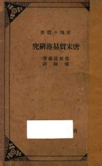 唐宋贸易港研究 封面