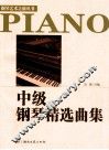 中级钢琴精选曲集 封面