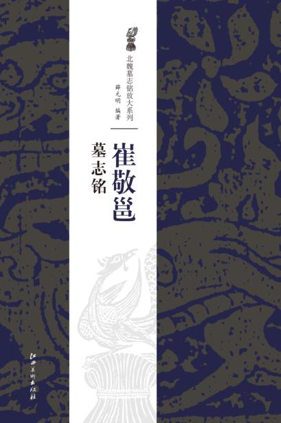 崔敬邕墓志铭 封面