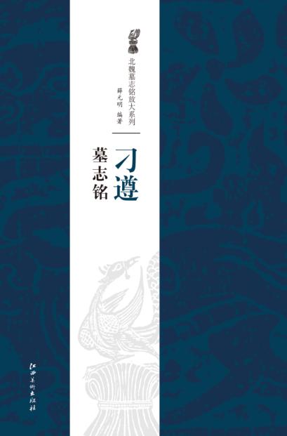 北魏墓志铭放大系列·刁遵墓志铭 封面
