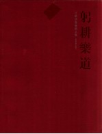 躬耕乐道  汪观清书画精品集 封面