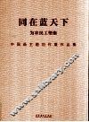 同在蓝天下  为农民工塑像中国画主题创作展作品集 封面