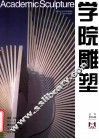学院雕塑  第15辑 封面