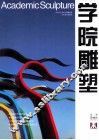 学院雕塑  第18辑 封面
