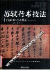 青少年书法入门与提高  苏轼行书技法 封面
