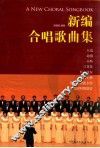 新编合唱歌曲集 封面