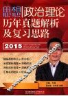 思想政治理论历年真题解析及复习思路  2015 封面