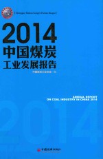 2014中国煤炭工业发展报告 封面