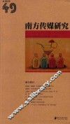 南方传媒研究  001  第49辑  融合路径 封面