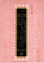 大清名贤百家手札  1 封面