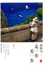 西岭雪  走一步看一步 电子书封面