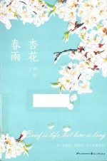 杏花  春雨 电子书封面