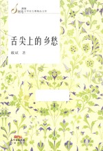 舌尖上的乡愁 封面