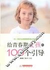 给青春期女孩的100个引导 封面