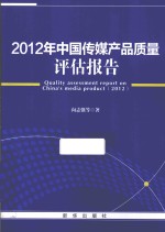 2012年中国传媒产品质量评估报告 封面
