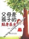 父母是孩子的贴身医生 封面