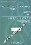 比较文学  东方与西方  20 封面