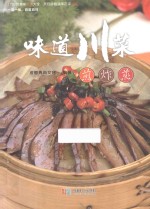 味道川菜  煎炸蒸 封面
