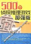 500个侦探推理游戏加强版 封面
