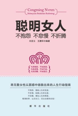 聪明女人不抱怨不怠慢不折腾 封面
