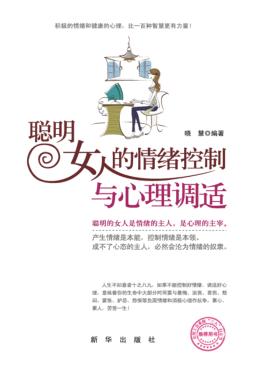 聪明女人的情绪控制与心理调适 封面