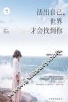 活出自己，世界才会找到你 封面