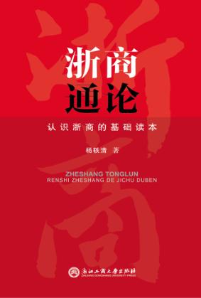 浙商通论  认识浙商的基础读本 封面