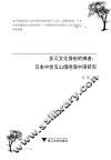 多元文化身份的禅者  日本中世五山僧绝海中津研究 封面