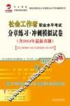 2015社会工作者职业水平考试分章练习·冲刺模拟试卷  中级  含2014年最新真题 封面