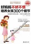 好妈妈不娇不惯培养女孩300个细节  超值畅销 封面