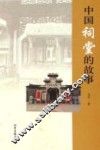 中国祠堂的故事 封面