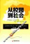 从校园到社会 封面