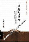 国粹与国学 封面