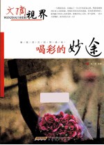 喝彩的妙途  驱除消沉的情感卷 封面