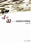 和田  绿洲城市的崛起 封面