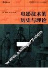 电影技术的历史与理论 封面