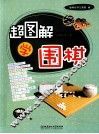 超图解学围棋 封面